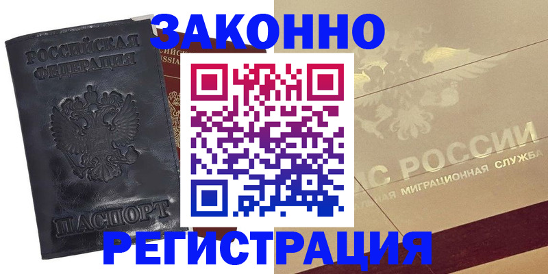 временная регистрация законно в Тарко-Сале